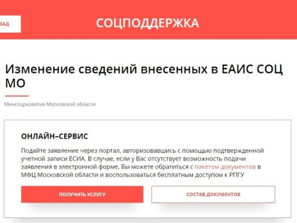 Изменение сведений внесенных в ЕАИС СОЦ МО