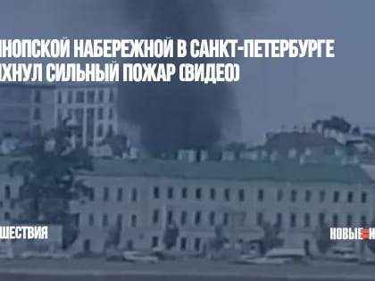 На Синопской набережной в Санкт-Петербурге вспыхнул сильный пожар (ВИДЕО)