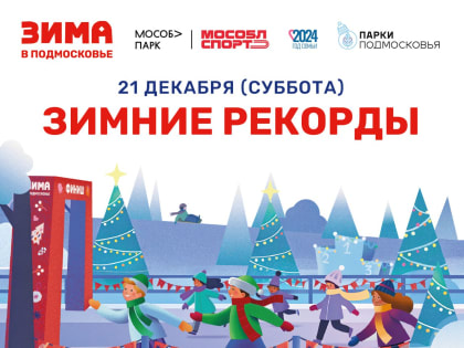 Спортивный праздник «Зимние рекорды» пройдёт в Люберцах