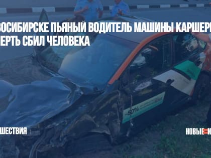 В Новосибирске пьяный водитель машины каршеринга насмерть сбил человека