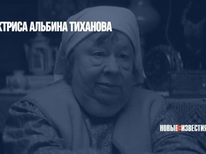 Умерла актриса Альбина Тиханова