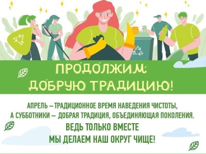 В Богородском округе стартовали апрельские субботники