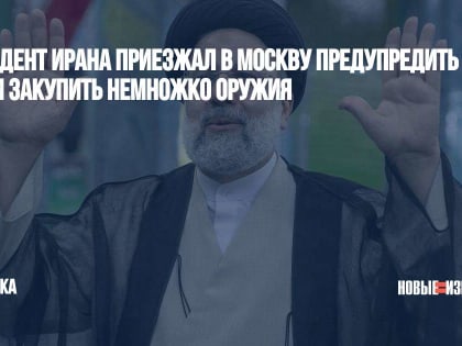 Президент Ирана приезжал в Москву предупредить о НАТО и закупить немножко оружия