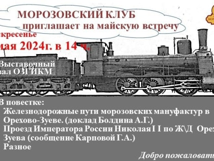 Морозовский клуб приглашает на встречу