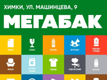 Дмитрий Волошин: За время реализации проекта «Мегабак» химчане собрали 265 тонн мусора для переработки