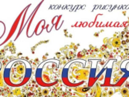 Лобненцев приглашают принять участие в конкурсе рисунков «Тебе, Россия, посвящаю»