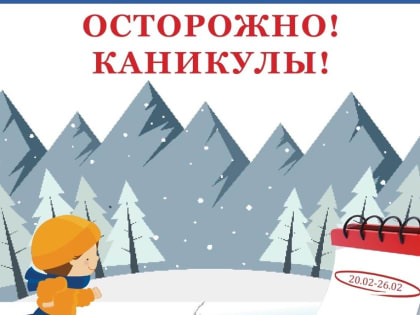 Осторожно! Каникулы!