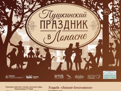 Пушкинский праздник в Лопасне отметят 4 июня