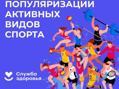 С 14 по 20 августа 2023 г. Министерство здравоохранения РФ проводит Неделю популяризации активных видов спорта