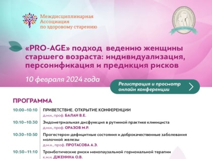 Приглашаем врачей на первую в 2024 году совместную конференцию МОНИИАГ и Междисциплинарной Ассоциации по здоровому старению