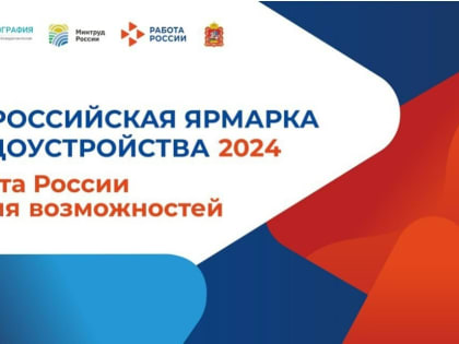 Наро-Фоминск станет одной из площадок федерального этапа Всероссийской ярмарки трудоустройства