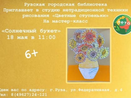 В Рузской библиотеке состоится мастер-класс «Солнечный букет»
