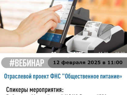 Вебинар  «Отраслевой проект ФНС «Общественное питание»»