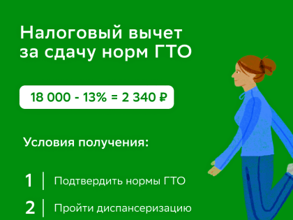 Налоговый вычет для обладателей знака ГТО с 2025 года