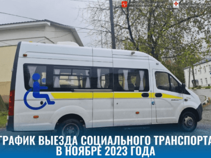 График выезда социального транспорта в ноябре