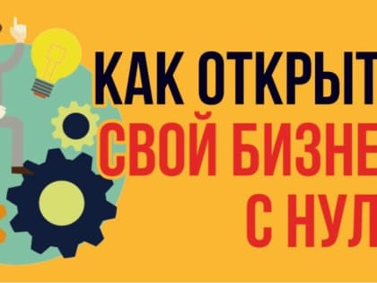 Реализуйте свой бизнес проект с помощью бесплатных курсов «Начни свое дело»!