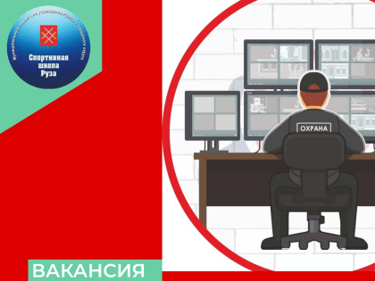 Вакансия в спортивной школе Рузского округа