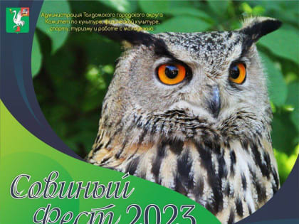 В Талдомском округе состоится ежегодный фестиваль "Совиный Фест"