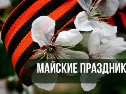 Режим работы МКУ «Нара-Ритуал»  в период майских праздников