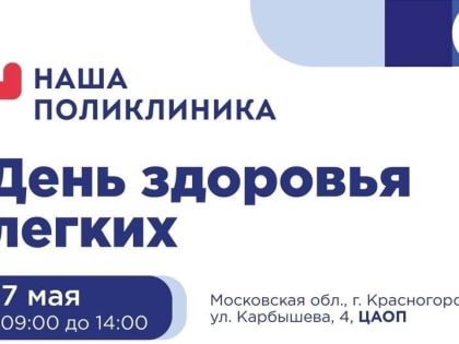 КГБ: День здоровья лёгких