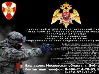 Дубна ищет новых сотрудников для службы охраны
