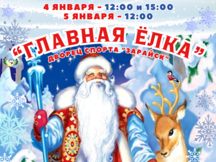 Скоро в Зарайске: Главная Ёлка 2025