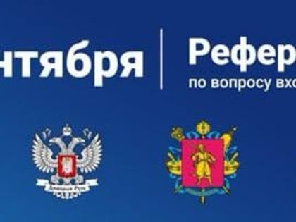 27 сентября 2022 года на территории Донецкой и Луганской народных Республик, Запорожской и Херсонской областей пройдут референдумы по вопросу вхождения указанных регионов в состав 