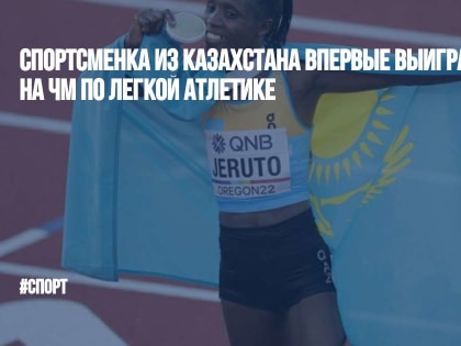 Спортсменка из Казахстана впервые выиграла золото на ЧМ по легкой атлетике