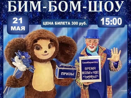 21 мая в 15:00 Дом культуры приглашает на Бим-Бом шоу «Каникулы на носу!» Вас ждет развлекательная программа с фокусами, играми, викторинами и призами!