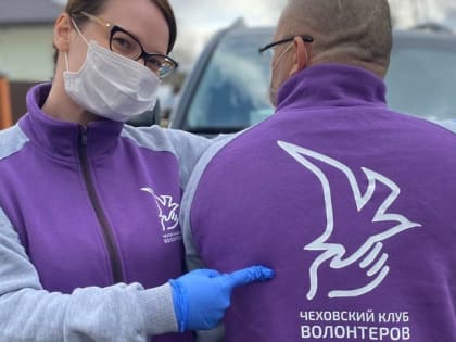 Волонтёры Чехова продолжают оказывать помощь жителям городского округа