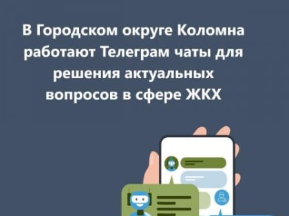Управляющие компании Городского округа Коломна создали в Телеграм чаты для решения актуальных и насущных вопросов в сфере ЖКХ