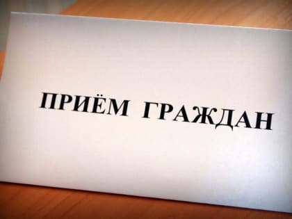 В Егорьевске сегодня организуют прием жителей по вопросам материнства и детства