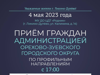 Администрация Орехово-Зуевского округа проведёт приём жителей г. Ликино-Дулёво