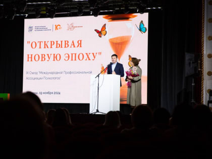 В Люберцах прошёл IX съезд Международной профессиональной ассоциации психологов