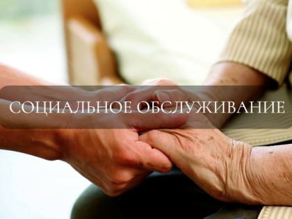 Социальное обслуживание
