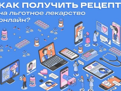 Как жителям Истры и Дедовска получить рецепты на льготные лекарства онлайн?