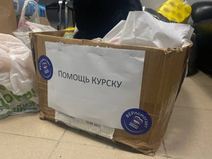Сбор гуманитарной помощи для жителей Курской области
