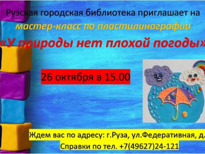 Мастер-класс по лепке в Рузской библиотеке