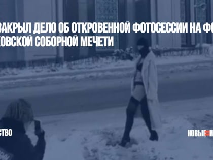 Суд закрыл дело об откровенной фотосессии на фоне Московской соборной мечети