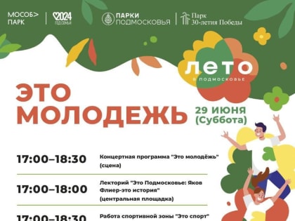 В Парке Победы г. Орехово-Зуево пройдет фестиваль «Это молодёжь»