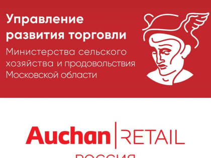 Управление развития торговли Министерства сельского хозяйства и продовольствия Московской области приглашает принять участие в торгово-закупочной сессии с представителями компании 