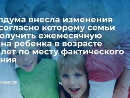 Выплату на детей в возрасте от 3 до 7 лет теперь смогут получать семьи по месту временного пребывания в Подмосковье