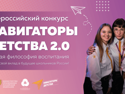 Прием заявок на конкурс «Навигаторы детства 2.0» продлен до 1 июня