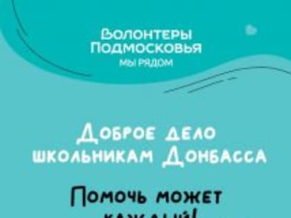 В Лыткарине проходит областная акция «Доброе дело – школьникам Донбасса»