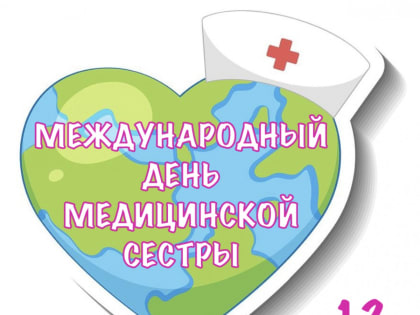 Международный день медицинской сестры