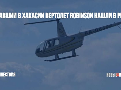 Пропавший в Хакасии вертолет Robinson нашли в реке