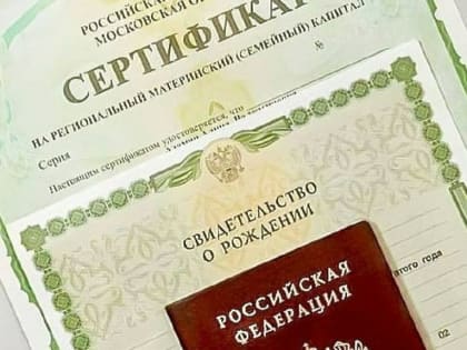 Региональный материнский капитал