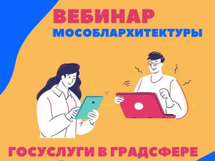 16 августа Мособлархитектура проведет вебинар по вопросам получения государственных и муниципальных услуг в градостроительной сфере