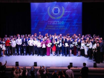 В Подольске на церемонии «Триумф» подвели итоги спортивных достижений 2024 года