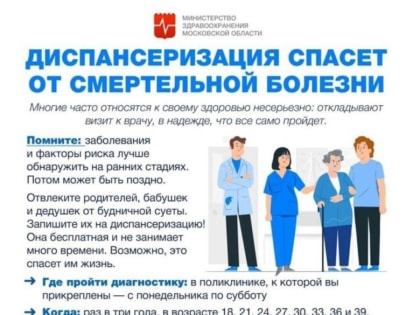 Диспансеризация спасёт от смертельной болезни